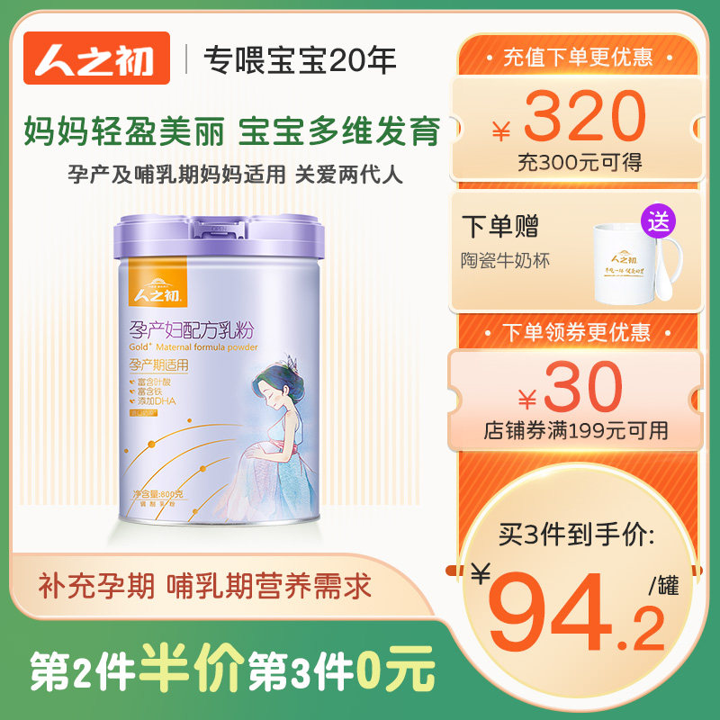 【官方旗舰店】人之初孕妇奶粉 新妈妈营养牛奶粉含叶酸DHA 800g