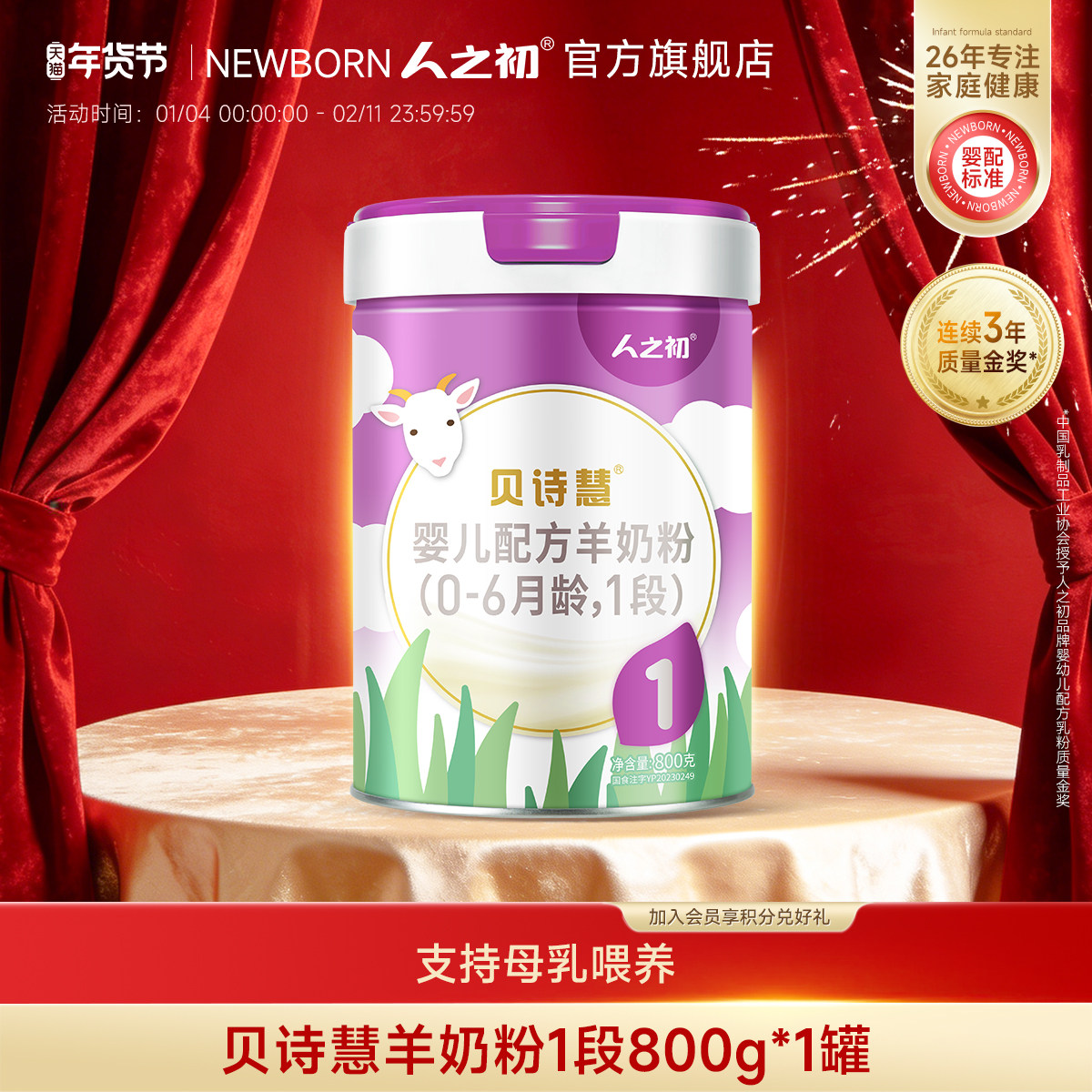【旗舰店】人之初奶粉贝诗慧婴儿羊奶粉1段宝宝奶粉0-6月800g