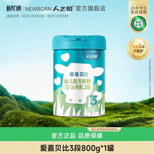 3岁 人之初奶粉爱嘉贝比婴幼儿DHA配方3段1 官方旗舰店
