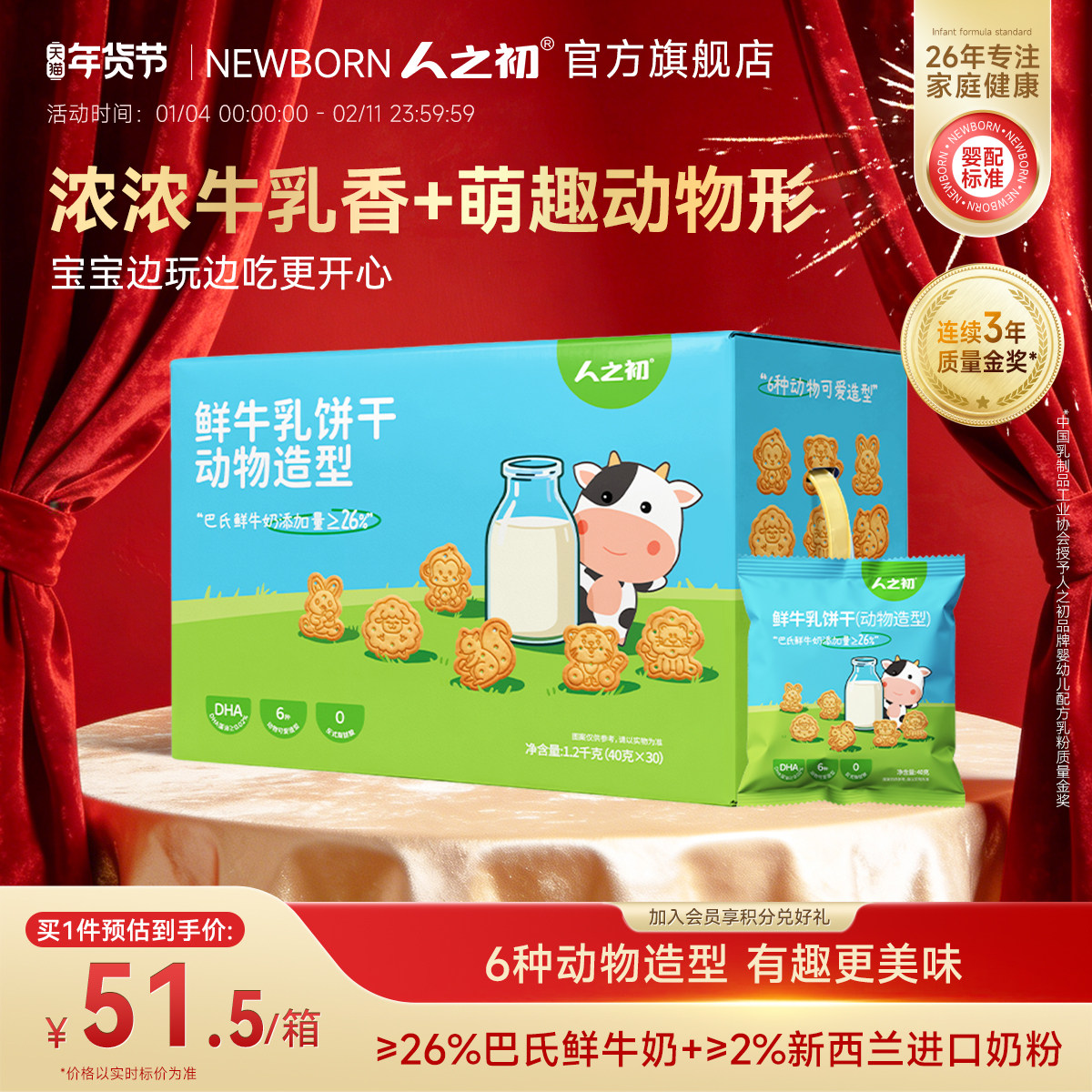 人之初宝宝鲜牛乳饼干动物造型可泡牛奶儿童含DHA藻油独立小包装,婴童食品,宝宝饼干,淘宝优惠券,粉丝福利购,淘宝优惠卷