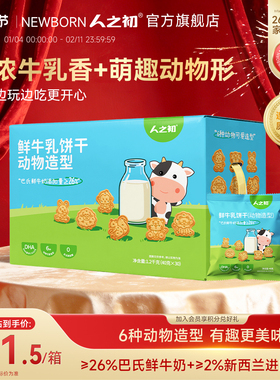 人之初宝宝鲜牛乳饼干动物造型可泡牛奶儿童含DHA藻油独立小包装