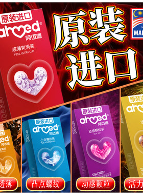 阿迈德进口避孕套超薄持久