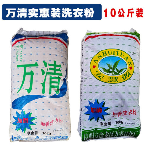 云南10公斤大袋散装洗衣粉万清安慧源加酶加香商用洗衣粉洗拖把洗
