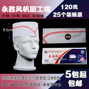永胜风帆纸帽厨师帽厨工帽含透气孔120克木浆一次性卫生帽可调节