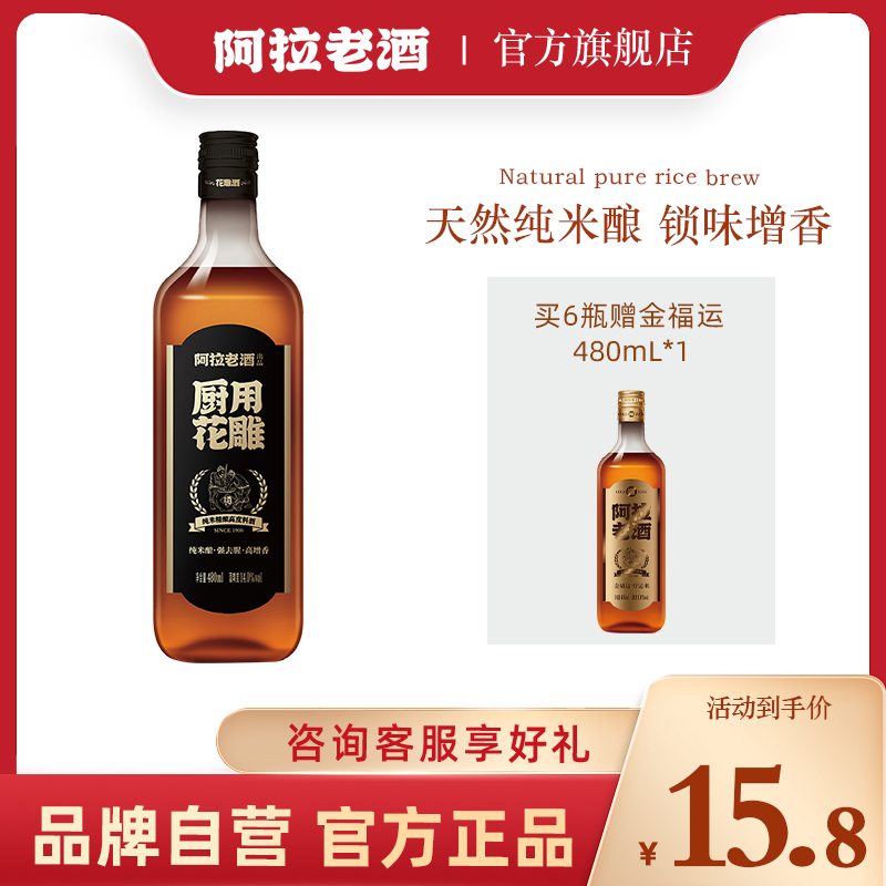 阿拉老酒厨用花雕酒 料酒 纯米酿强去腥不勾兑黄酒料酒熟醉花雕