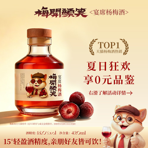 梅开颜笑宴席杨梅酒正宗15度聚会微醺低度发酵果酒礼盒宁波特产