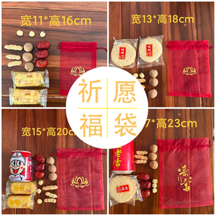 普陀山祈福袋拜拜袋礼品袋旺旺仙贝红枣莲子贡品袋福字酒红纱袋