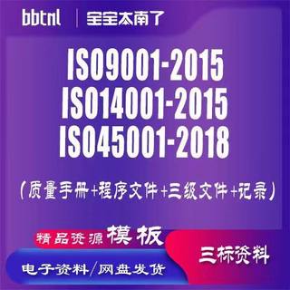 ISO45001、ISO9001、ISO14001 三标体系学习资料模板、体系学习