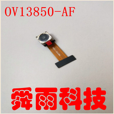 工厂OV13850模组MMSYDZ13850-MIPI模组 自动对焦 高清摄像头模组