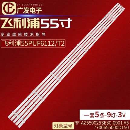 飞利浦55PUF6192/T3 55PUF6112/T3灯条RF-AZ550025SE30-0901 A5