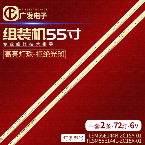 TLSM55E144R/L-ZC15A-01灯条