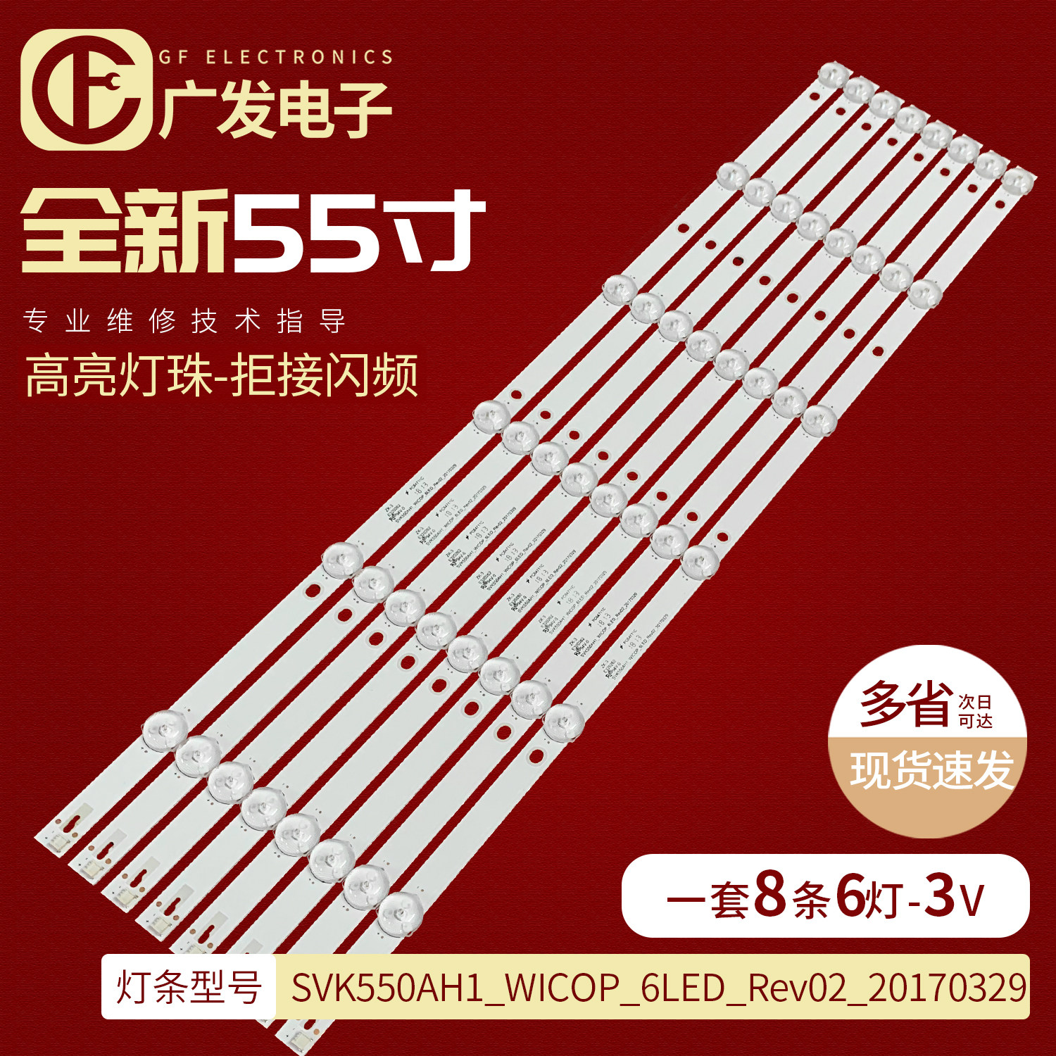 SVK550AH1_WICOP_6LED背光灯条