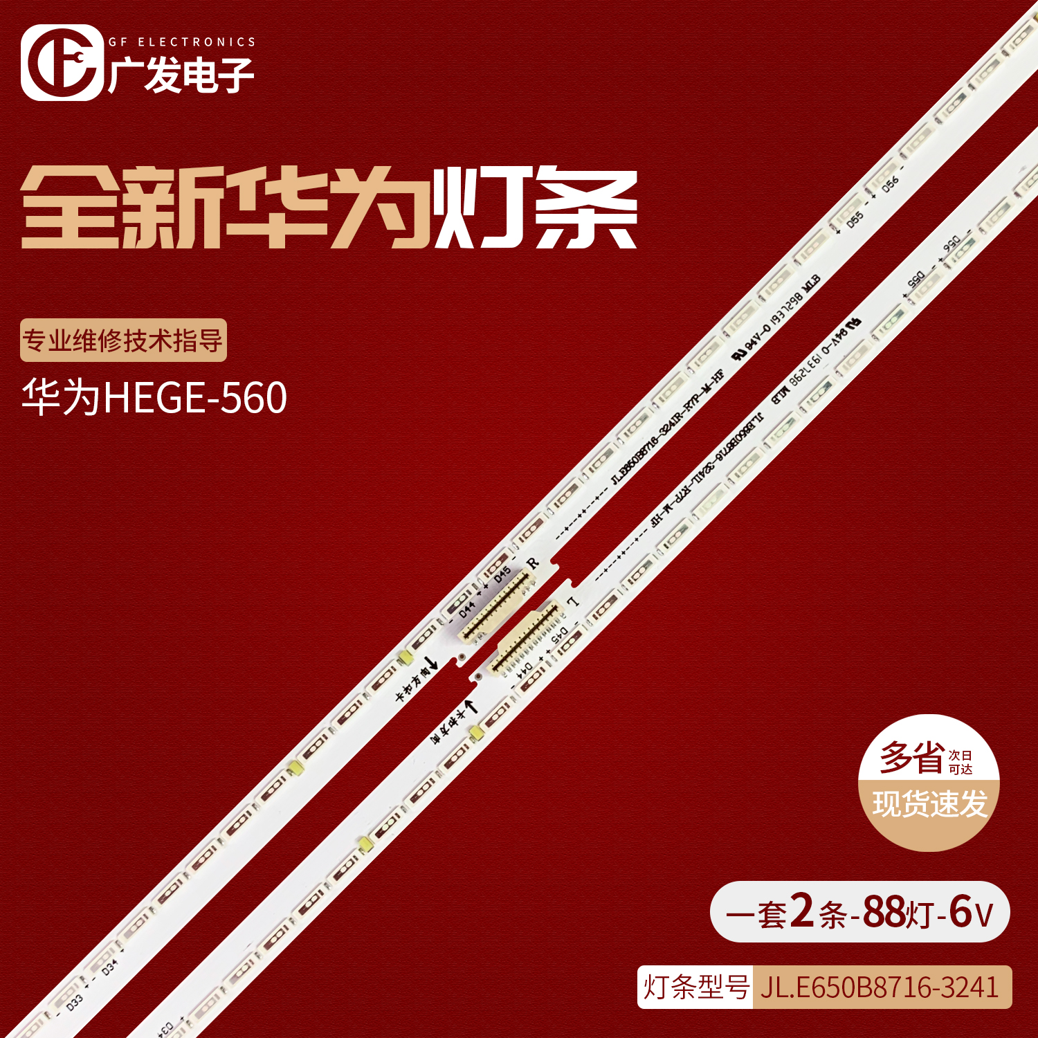 适用华为HEGE-560灯条JL.E650B8716-3241R/L-R7P-M-HF电视机LED-封面