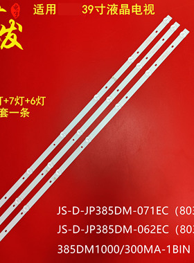 适用乐华39S1A灯条JS-D-JP385DM-071EC 385DM1000 JS-D-JP385DM-0
