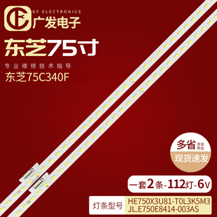 003AS JL.E750E8414 适用东芝75C340F灯条HE750X3U81 T0L3K5M3