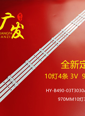 先科LE500-E1W灯条HY-B490-03T3030A10 V1灯条970MM10灯3V背光灯
