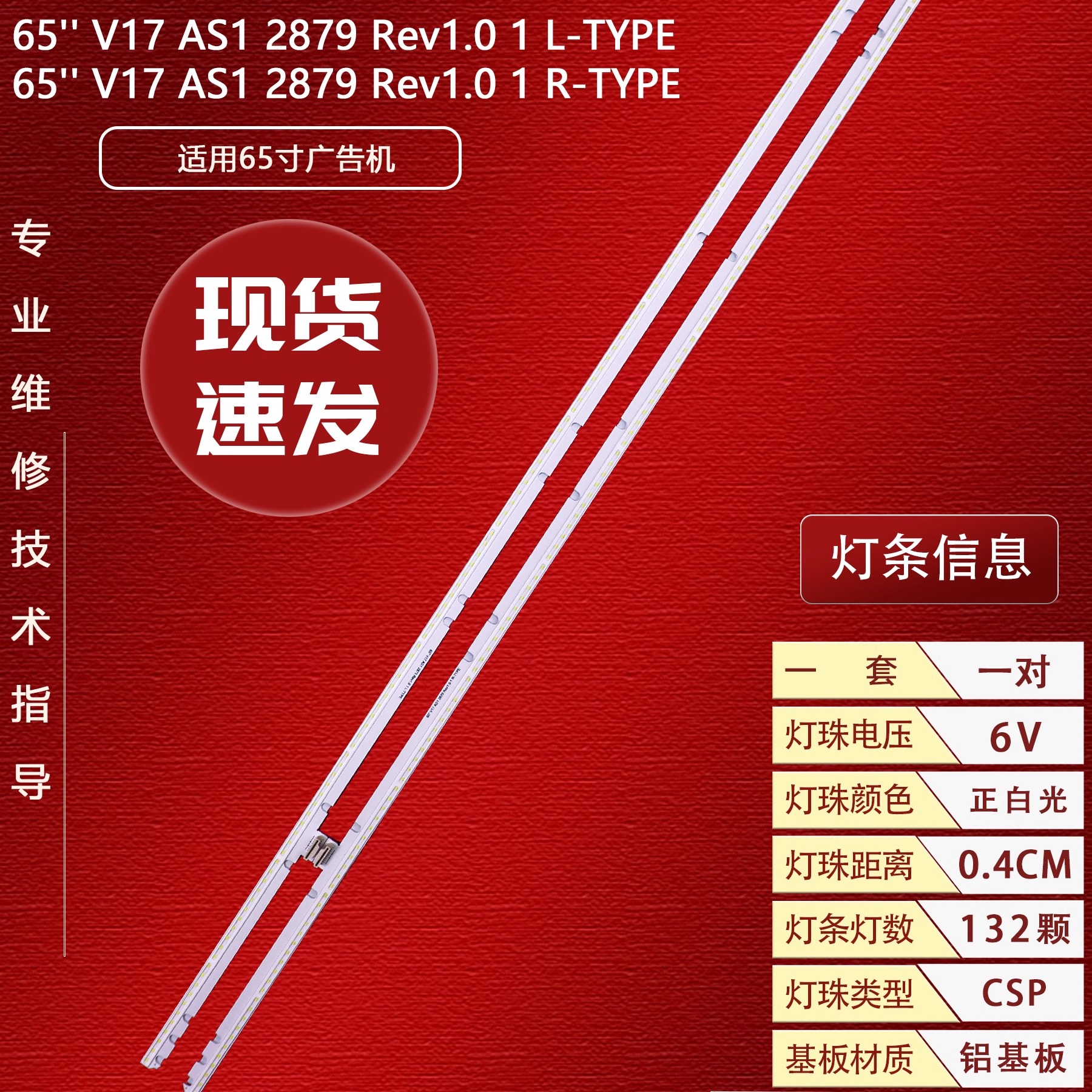 广告机灯条65V17AS12879