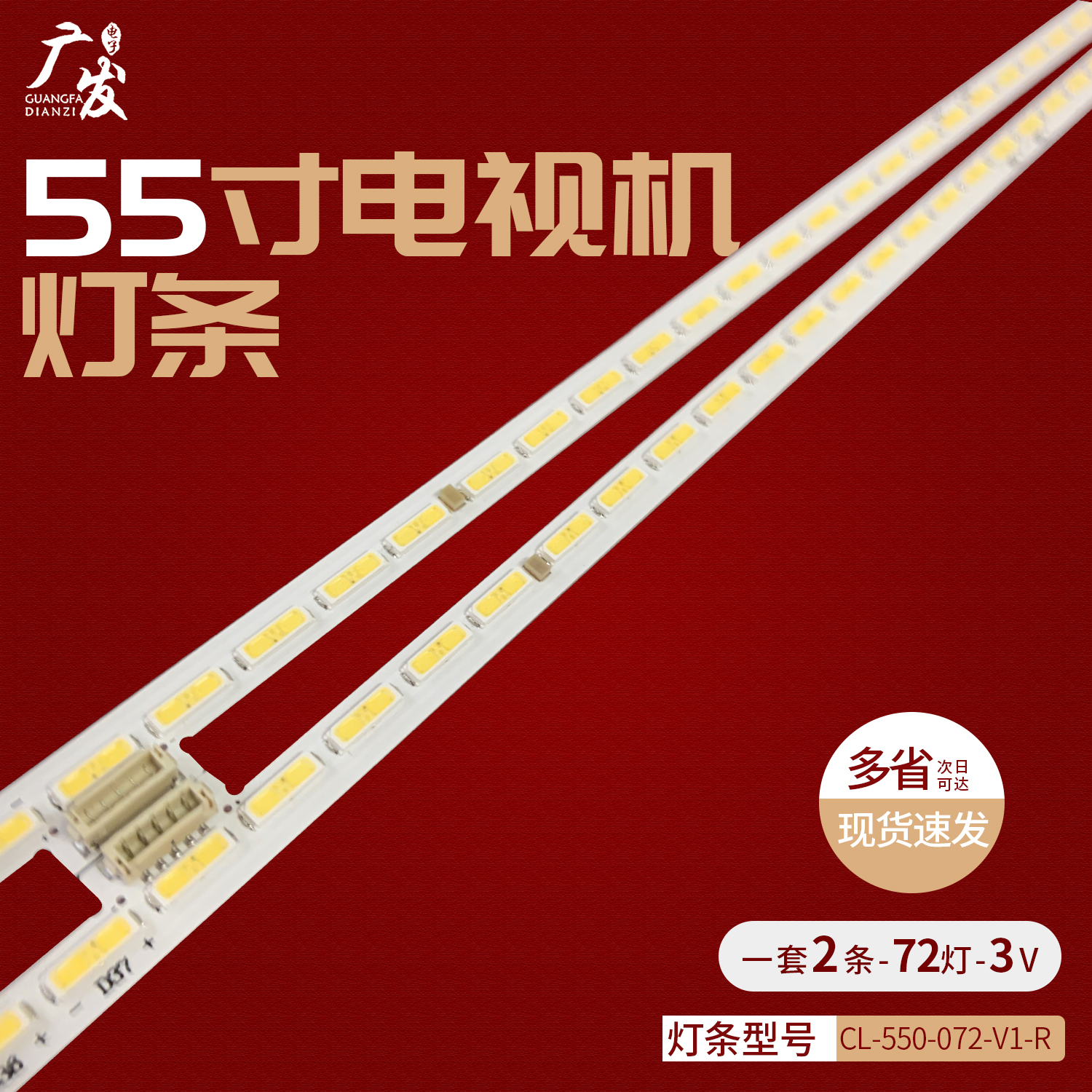 电视机灯条CL-550-072-V1