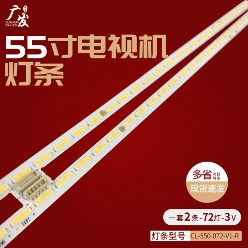 电视机灯条CL-550-072-V1