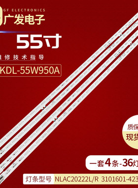 全新定制索尼KDL-55W950A灯条
