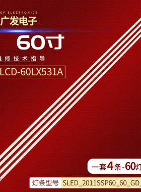 适用夏普LCD-60LX830A 531A灯条SLED-2011SSP60-80-GD-REV0背光灯