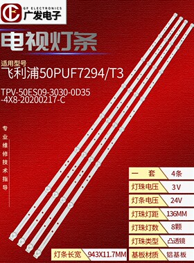 适用飞利浦50PUF7294/T3灯条07-50ES09-3030-0D35-4X8-20200217-C