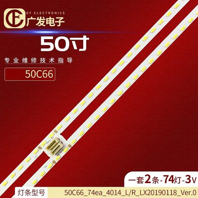 50C66_74ea_4014_L/R_LX灯条