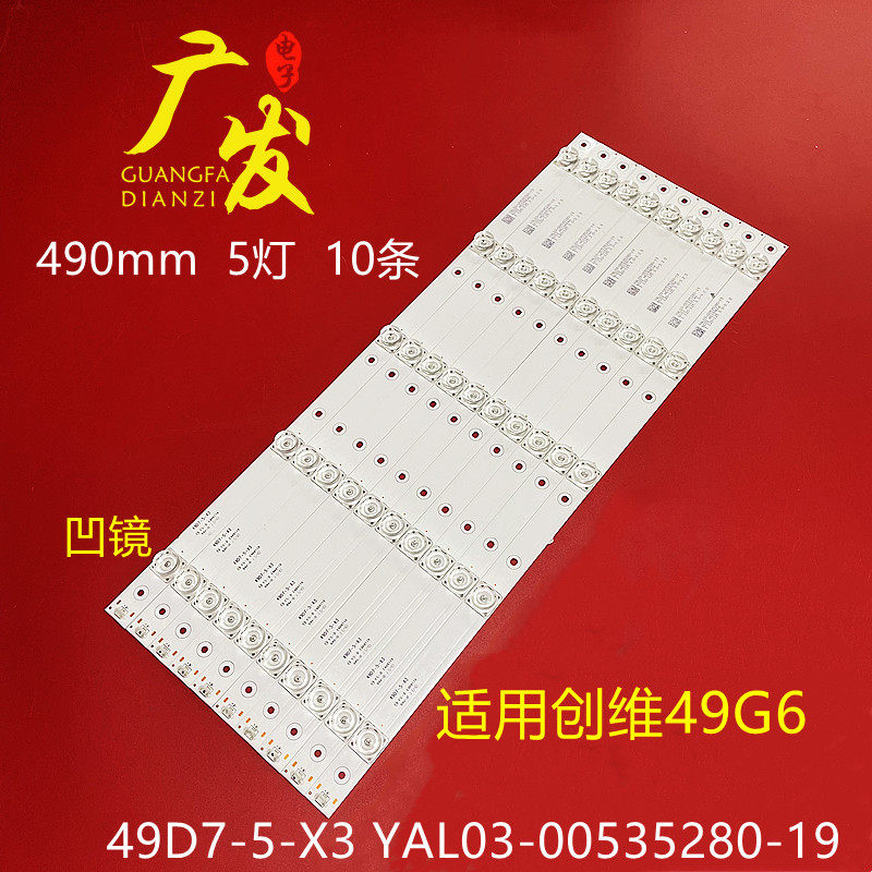 创维49g6灯条49d7-5-x3 yal03-00535280-19 10条5灯凹镜电视灯条
