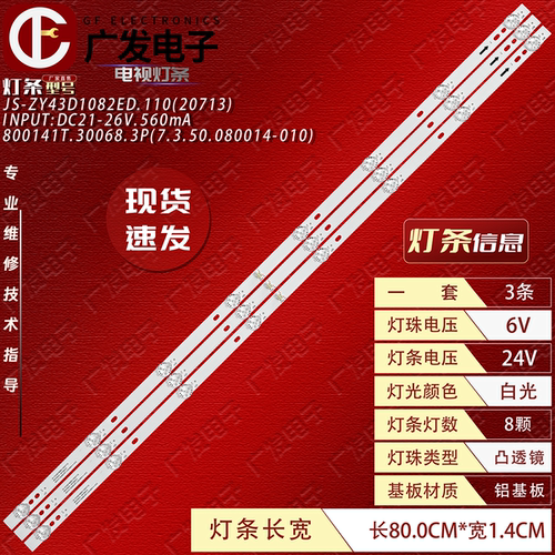 JS-ZY43D1082ED.110灯条