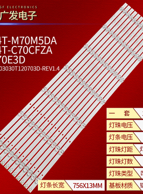 适用夏普4T-C70CFZA灯条CRH-BV703030T120703D-REV1.4液晶电视机