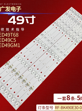 适用康佳LED49C5灯条LED49X7 KDL49JT662A RF-BK490E30-0501S-13