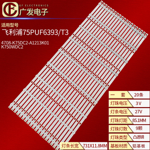 飞利浦75PUF6393/T3背光灯条