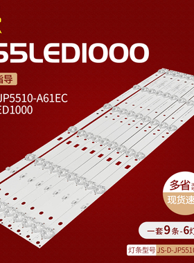 适用JS-D-JP5510-A61EC(60517)JS-D-JP5510-B61EC(60714)灯条背光