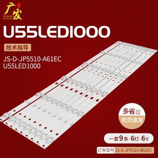 55QHQJP灯条JS A61EC B61EC背光灯 JP5510 适用MBI