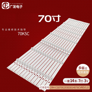 670000 7700 CG70G20303014078CVREV1.0 适用创维70G20灯条CRH