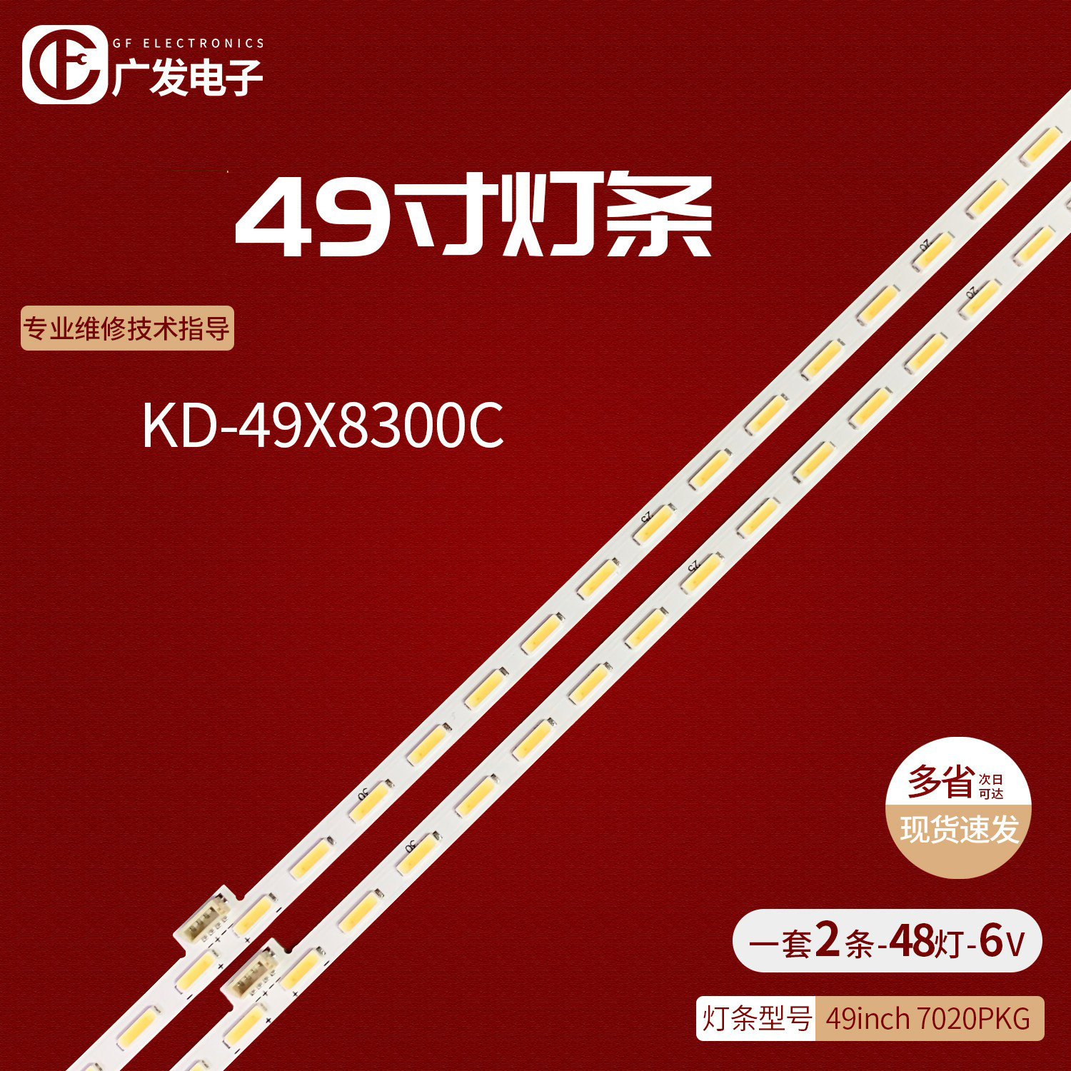 适用索尼KD-49X8300C灯条75.P3B21G001 49inch 7020PKG 48EA背光