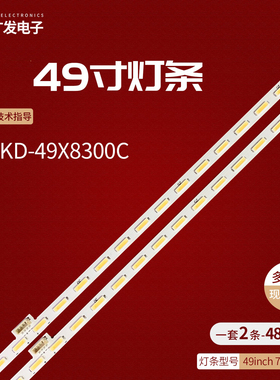 适用索尼KD-49X8300C灯条75.P3B21G001 49inch 7020PKG 48EA背光