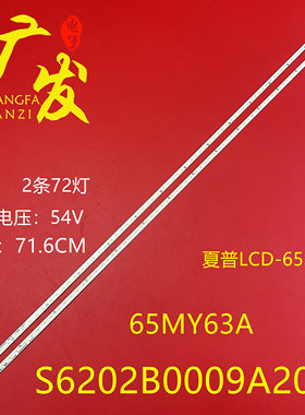 适用夏普LCD-65S3A灯条65MY63A背光灯6553A S6202B0009A200 B200