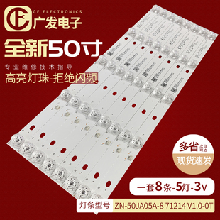 V1.0 8灯条71214 0T背光灯条灯管 50JA05A 适用LED液晶电视机ZN