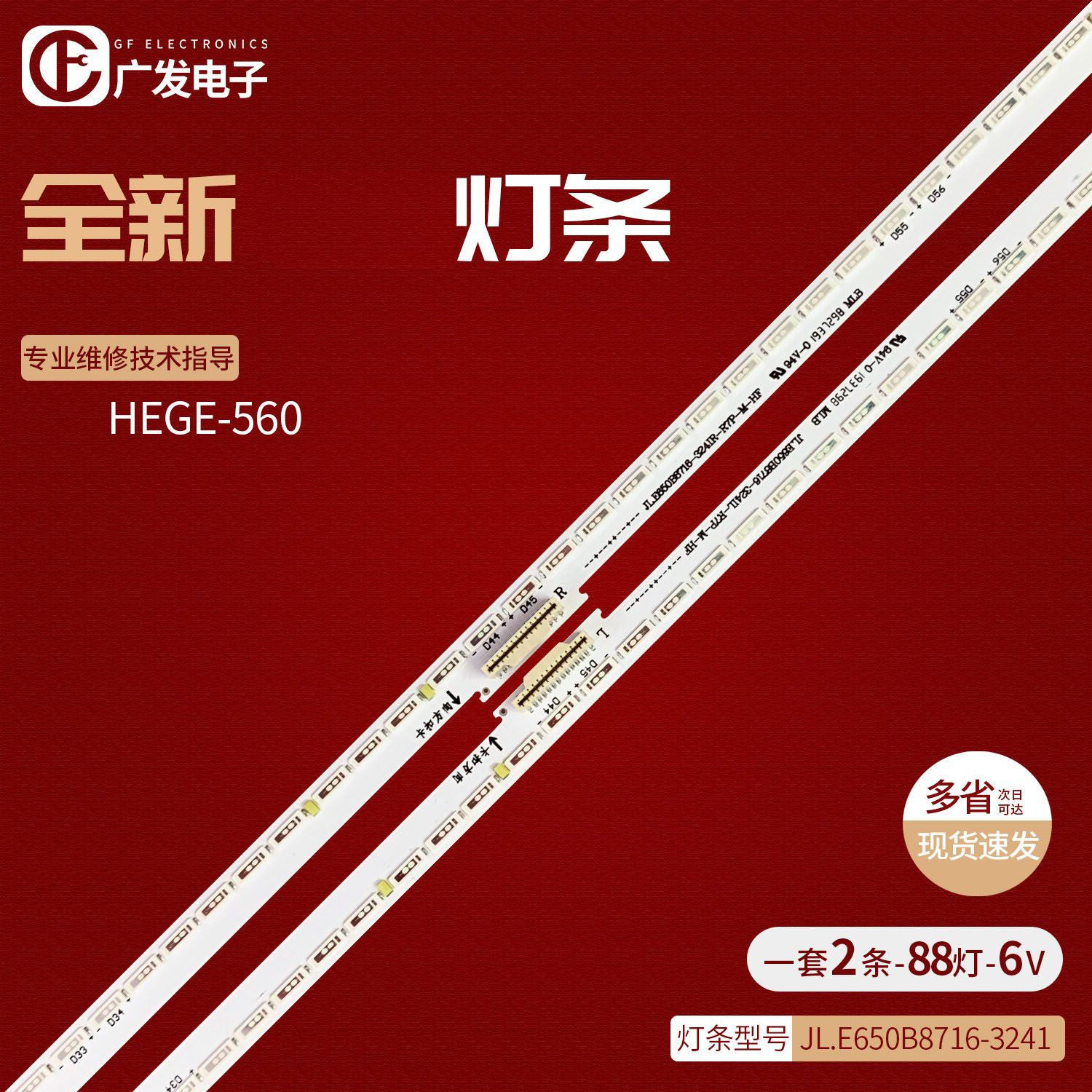 适用华为HEGE-560灯条JL.E650B8716-324IR/L-R7P-M-HF电视机LED