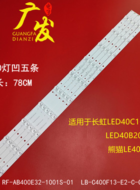 熊猫LE40C10i灯条RF-AB400E32-1001S-01 LB-C400F13-E2-C-G2-RF1