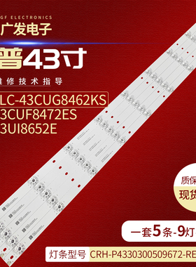 LC-43UI8652E LC-43CUF8472ES灯条CRH-P4330300509672-REV1.1B