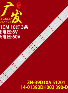14-01390DH003 390-DH液晶电视机ZN-39D10A 51201 V1.1-OT灯条LED