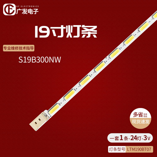 适用三星S19B300NW灯条显示器配屏LTM190BT07 24灯珠26CM长背光 - 封面