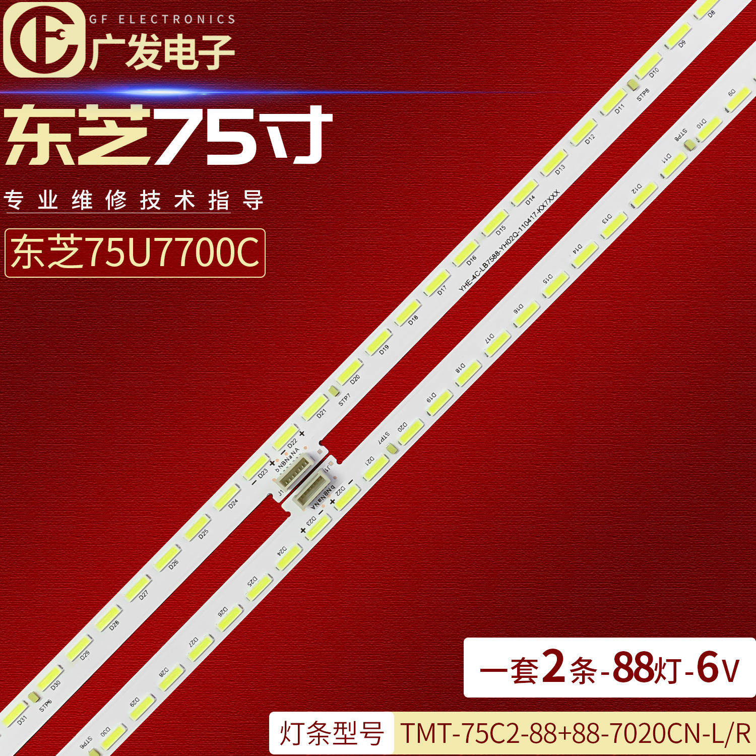 东芝75U7700C灯条75寸灯条