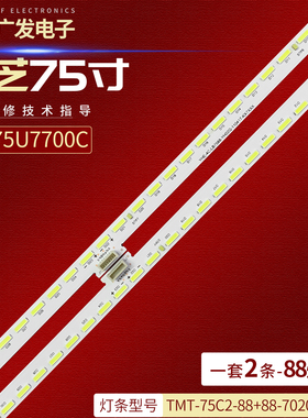 东芝75U7700C灯条TMT-75C2-88+88-7020CN-L/R 67-578570-3HA背光