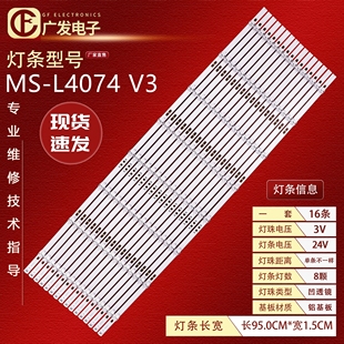 机灯条MS L4074 V4背光 适用于75寸组装