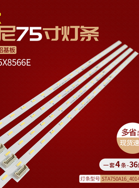 适用索尼75寸电视KD-75X8566E背光灯条STA750A16_4014_36LED灯管