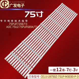 适用飞利浦75PUF7295 3背光灯 M3030 7S1P T3灯条CEJJ LB750Z