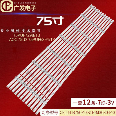 适用AOC 75I3灯条飞利浦75PUF7295/T3灯条CEJJ-LB750Z-7S1P-M3030
